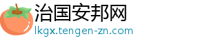 治国安邦网